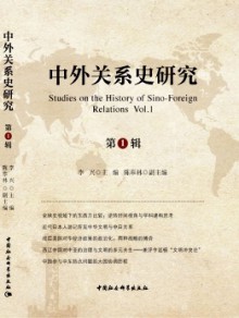 中外关系史研究期刊